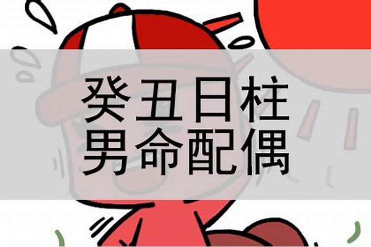 日柱是癸丑婚姻怎么样