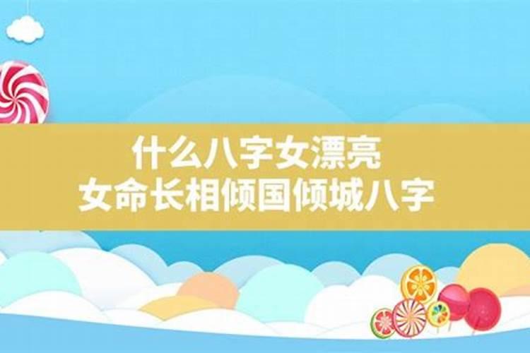 什么八字长相清纯漂亮