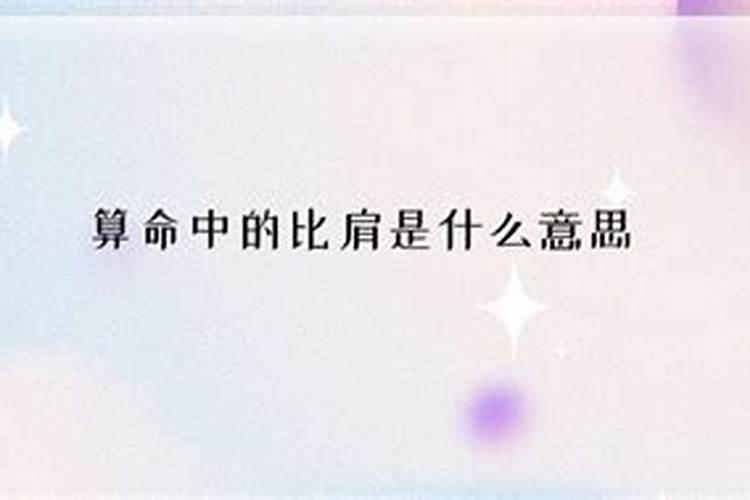 命理比肩是什么意思