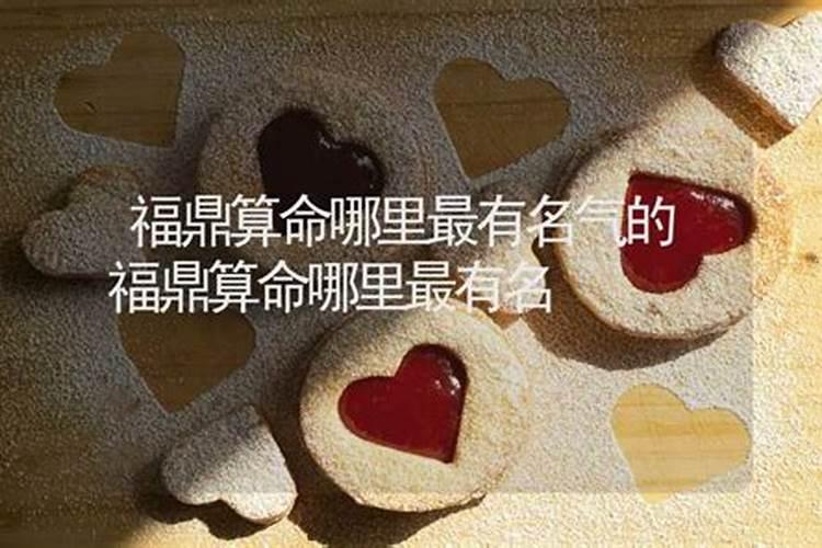 福鼎算姻缘什么时候出现