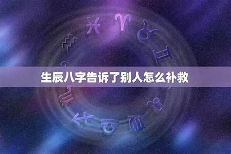 生辰八字给别人危险吗