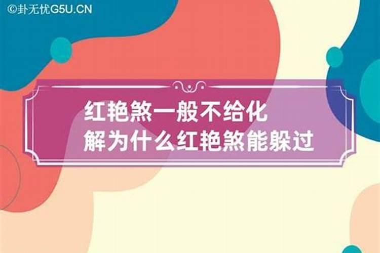 八字命带红艳煞如何化解