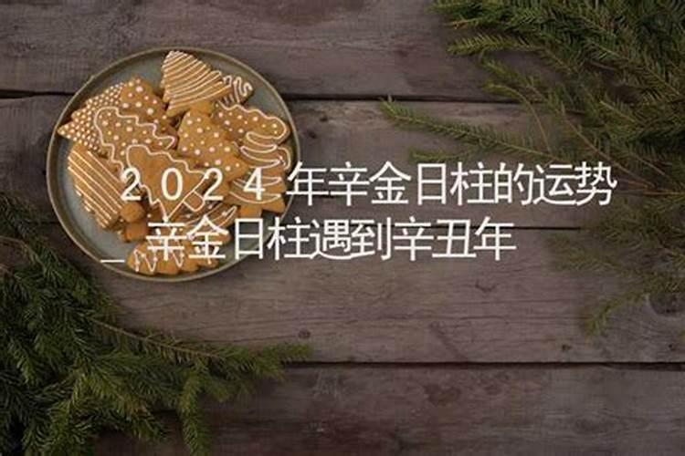 2024辛丑流年姻缘