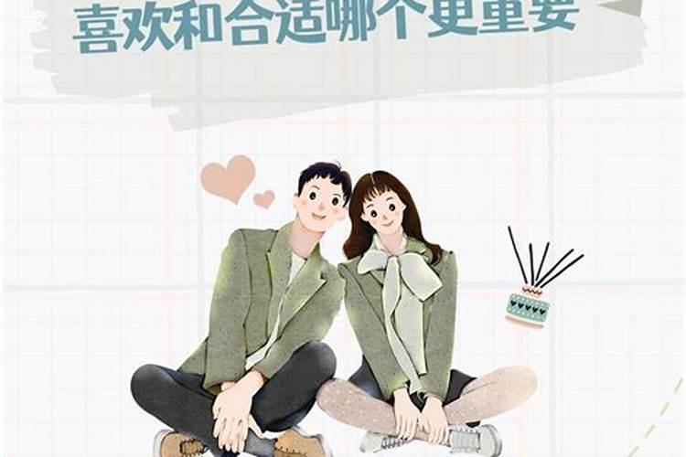 婚姻里爱情和合适哪个重要