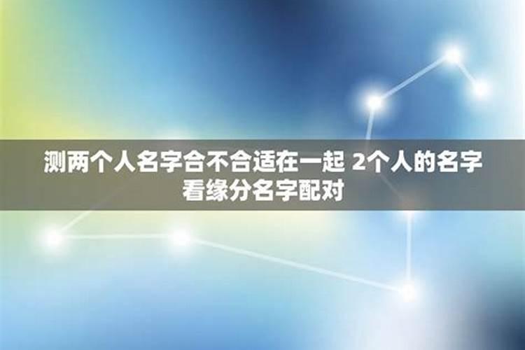 测试两个人性格合不合用什么心理量表