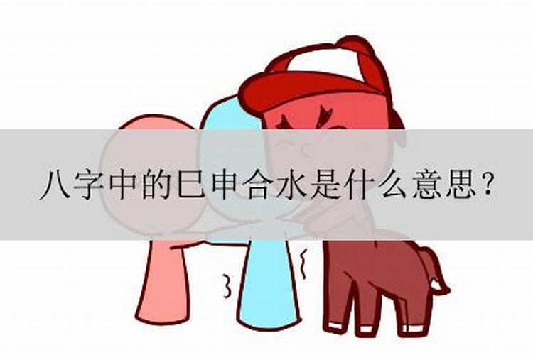 八字合水局是什么意思