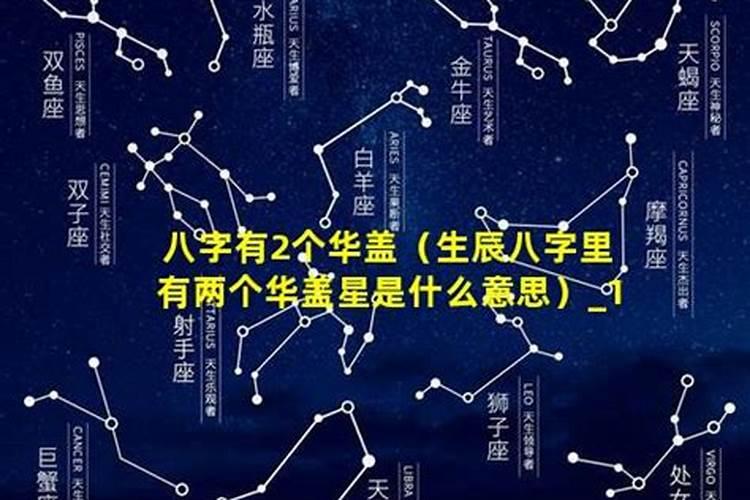 八字有华盖星的女人好吗