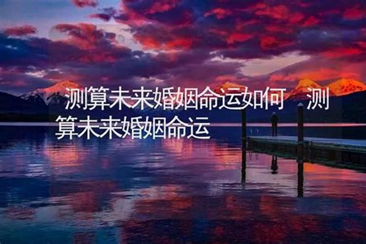 测算未来婚姻命运