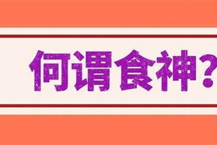 四柱八字详解食神