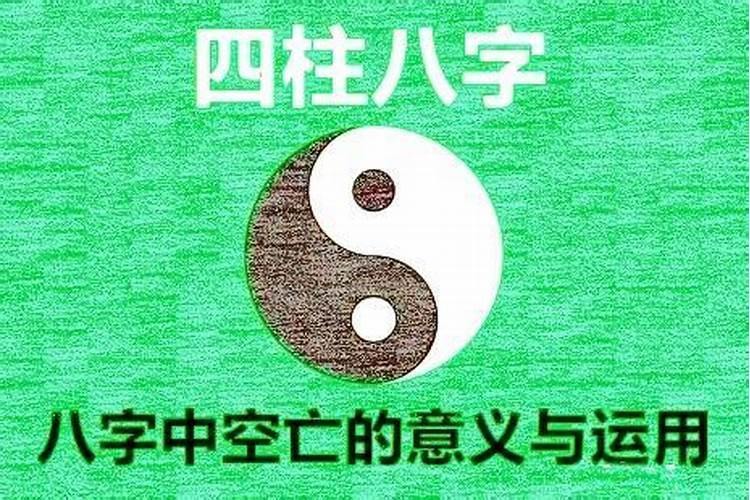 八字中空亡的意思