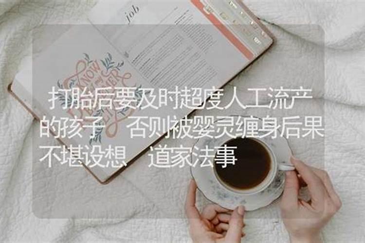 人流的孩子要做法事吗