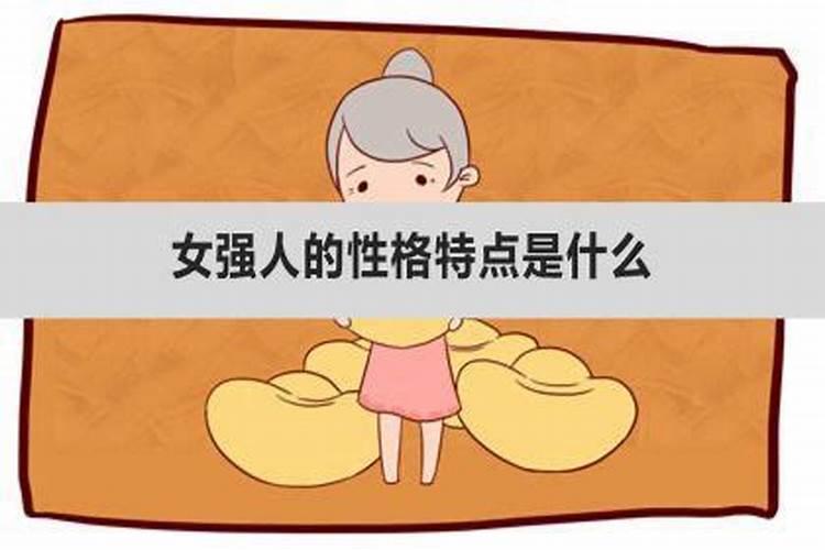 女强人都有什么特点