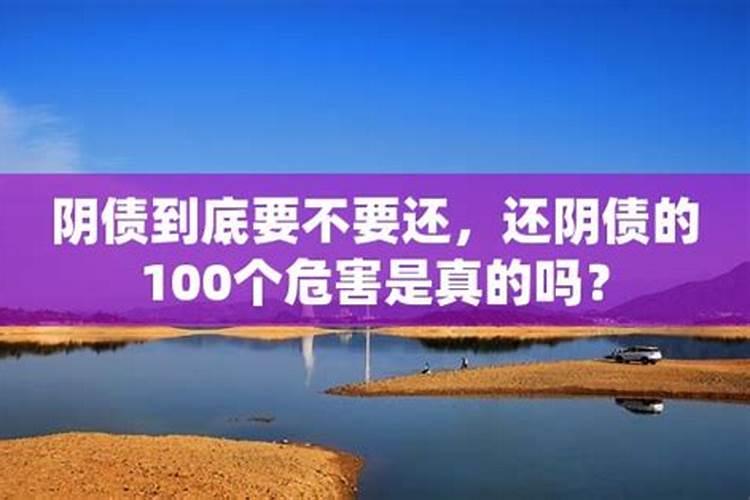 阴债到底要不要还，还阴债的100个危害是真的吗？