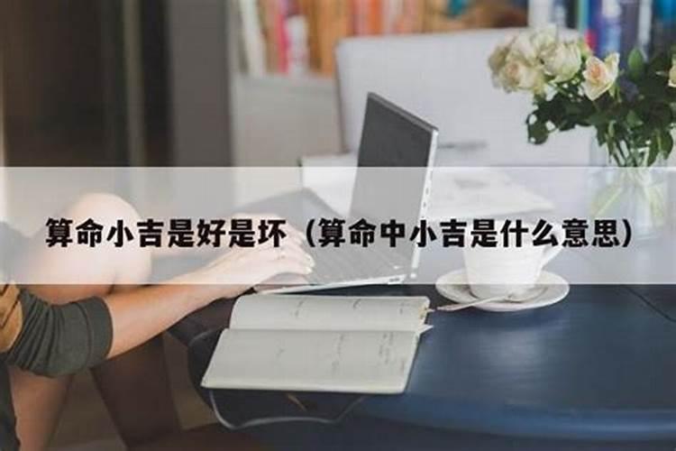 算命中小人是什么意思