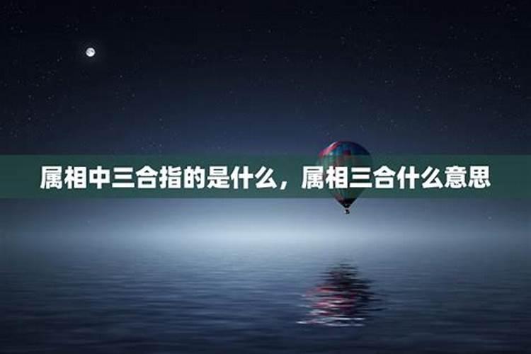 姻缘中的三合指的是什么意思