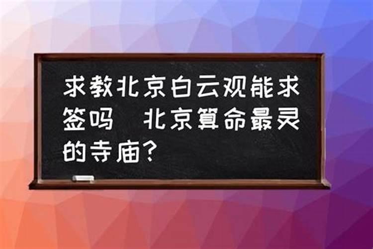 白云观能做法事吗