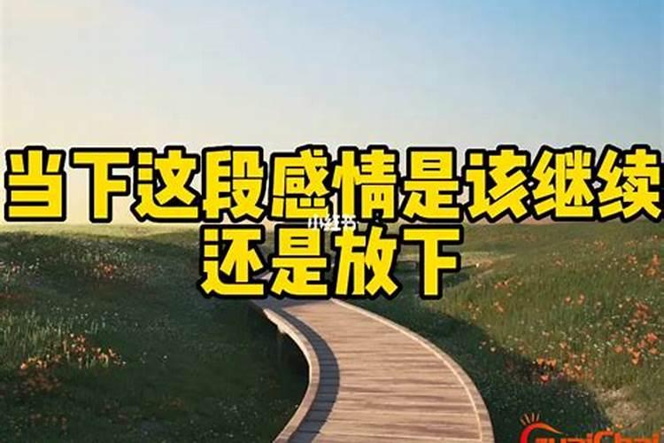 做法事让自己放下感情怎么说