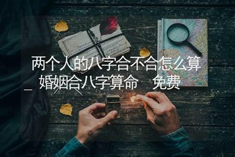 测算两个人八字合不合怎么算