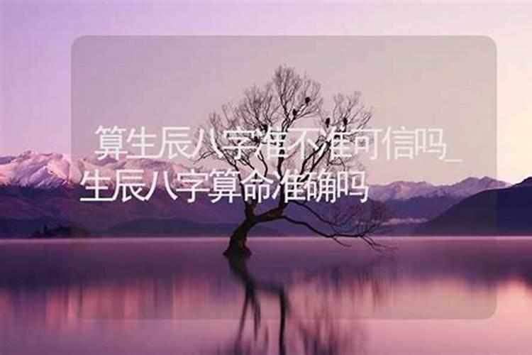 生辰八字算命算的准吗