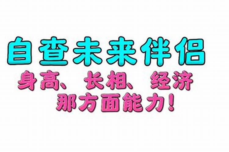 四柱八字预测配偶相貌