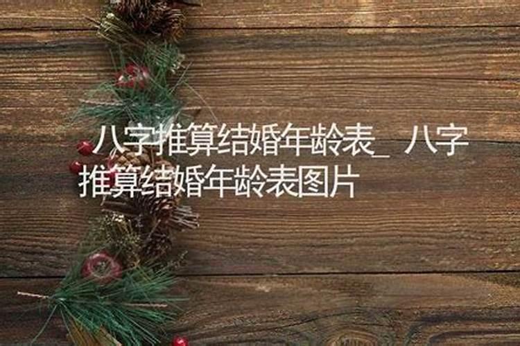 八字怎么推算结婚年龄