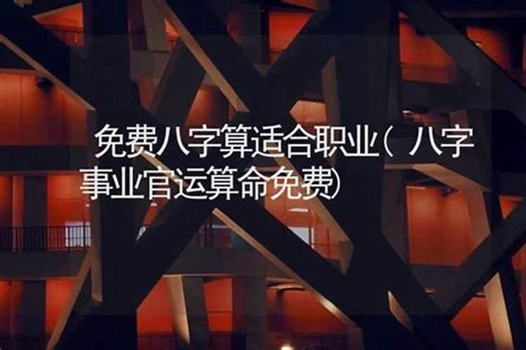 八字事业官运算命免费