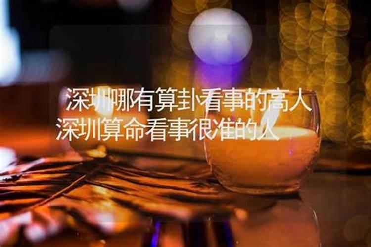 深圳哪里有大师做法事