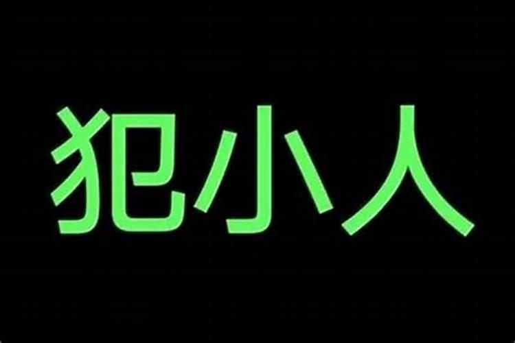 流年不利命犯小人诸事不顺