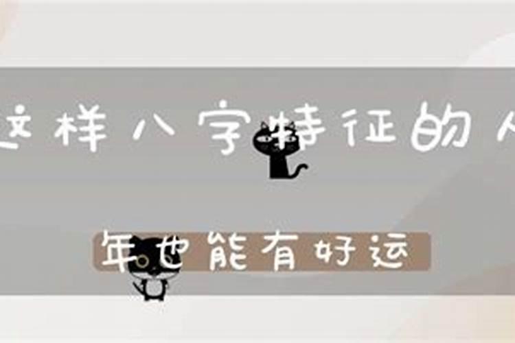 晚年不幸福的八字