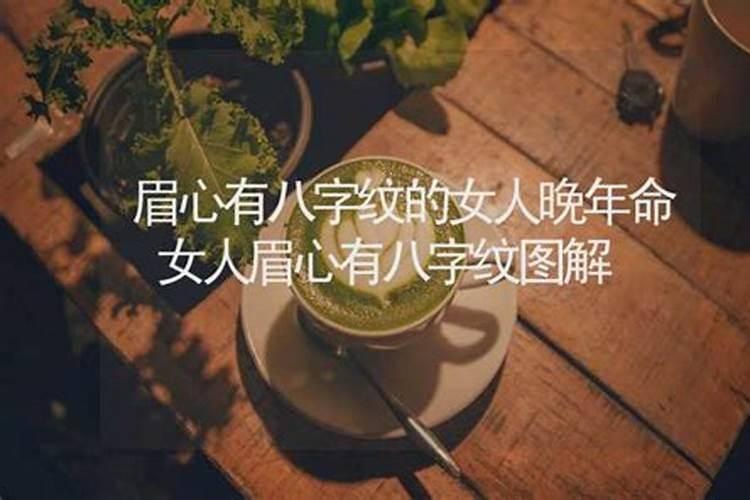 晚年不好的女八字