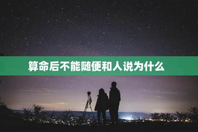 算命的会把事情和别人说吗