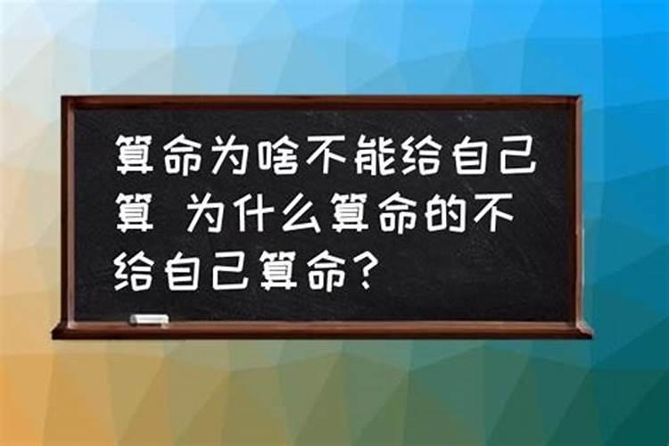 算命的为什么不能给自己算