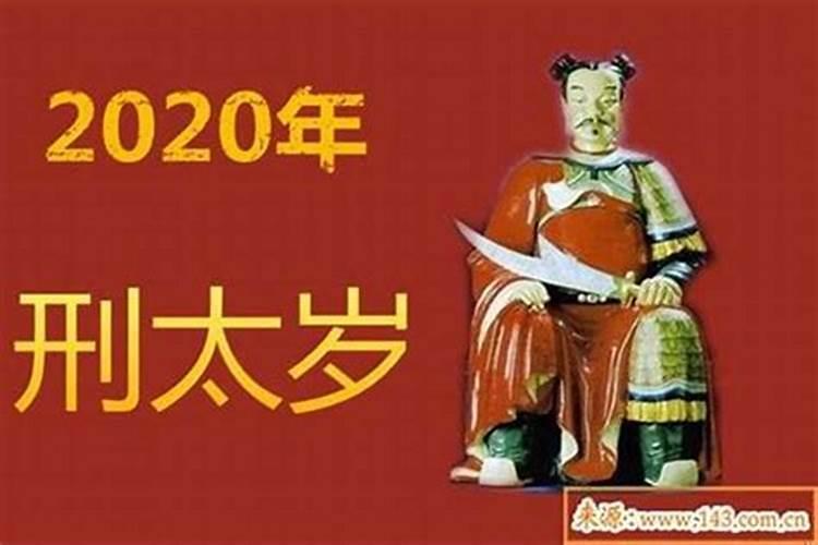 2021年哪个生肖刑太岁