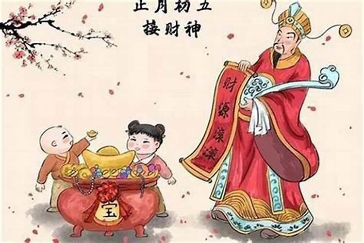 正月初五怎么迎接财神