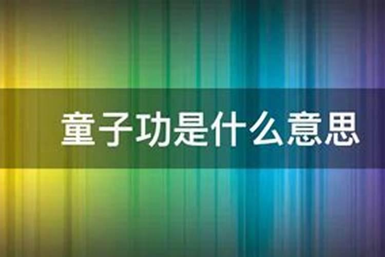 怎样判断一个人是不是“童子”？怎样判断是哪座山上的“童子”？