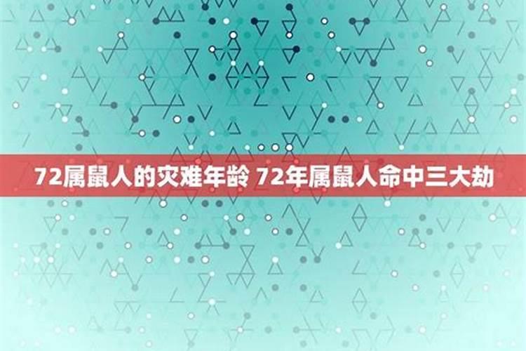 72属鼠人的灾难年龄72年属鼠人48岁后命运