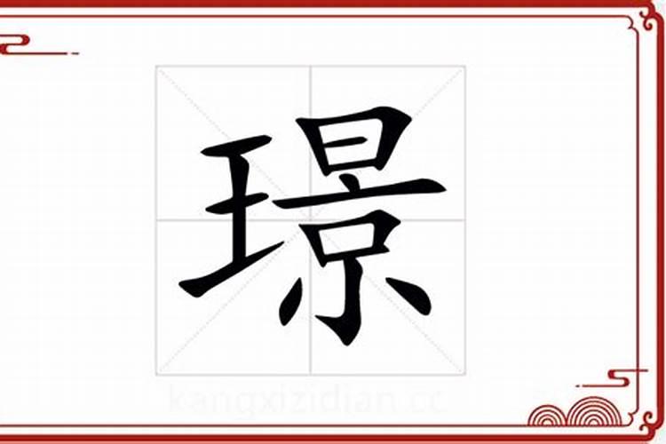 璟字五行属什么的字