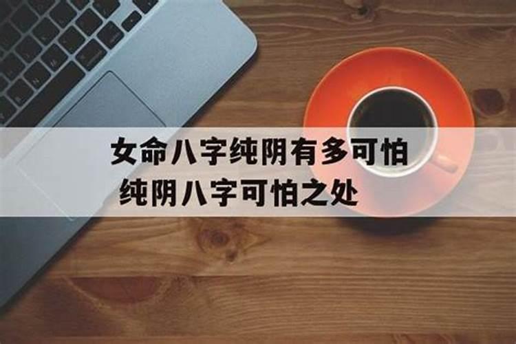 女命八字纯阴有多可怕