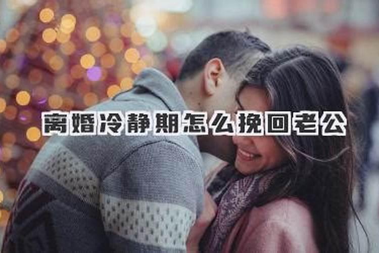 怎么样挽回婚姻挽回老公的心