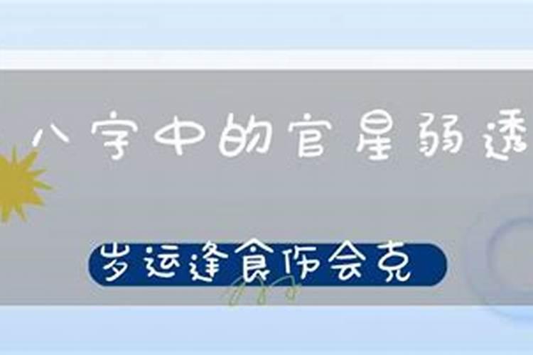 八字官星弱什么时候婚姻