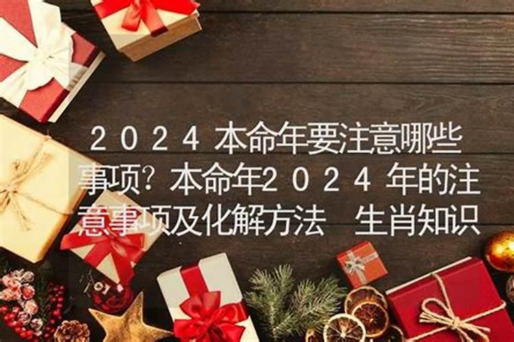 本命年注意事项2022