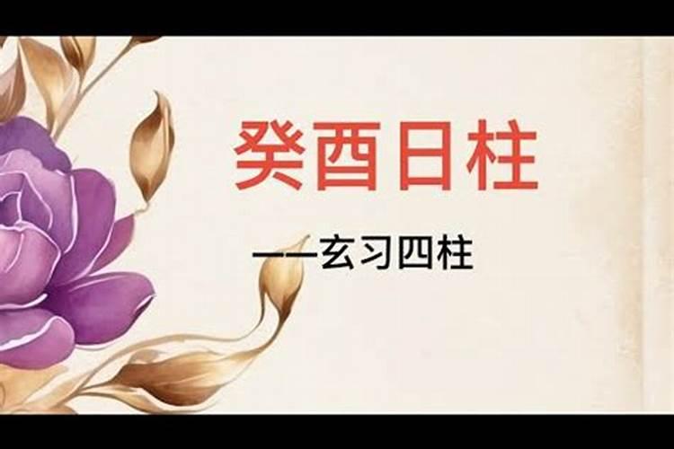 癸酉日婚姻不顺利惨