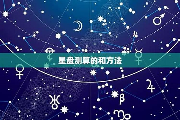 星盘测算另婚姻一半