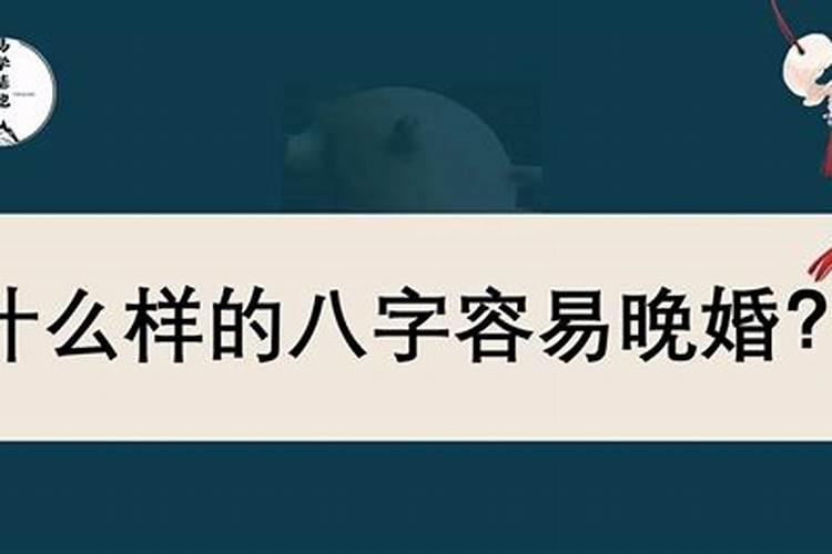 什么八字的人命中注定会晚婚