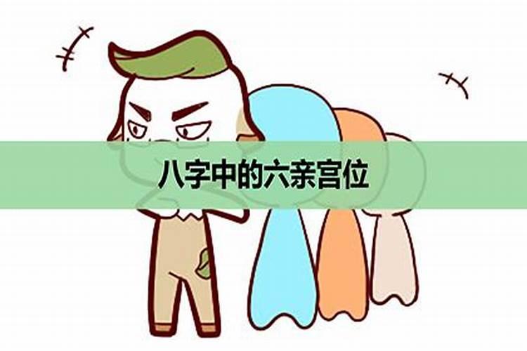 八字中如何看父母情况