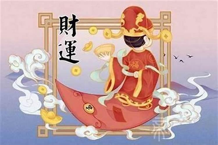 流年财运不济什么意思呀