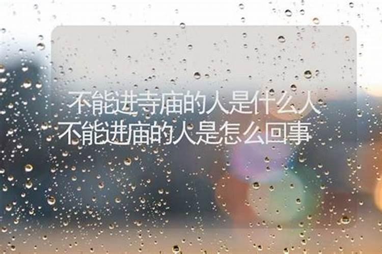 算命不能进庙进了会怎样