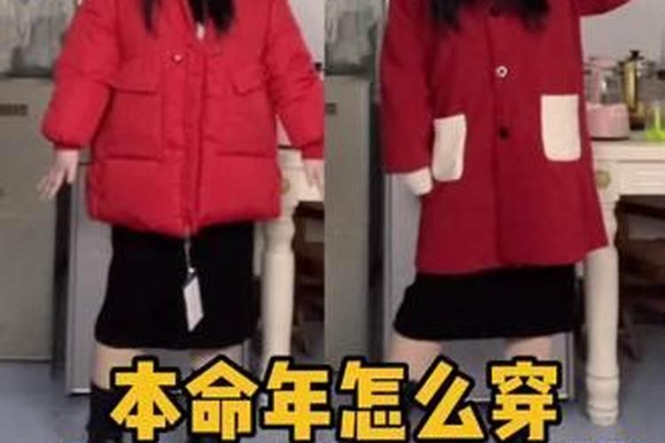 今年本命年穿什么衣服