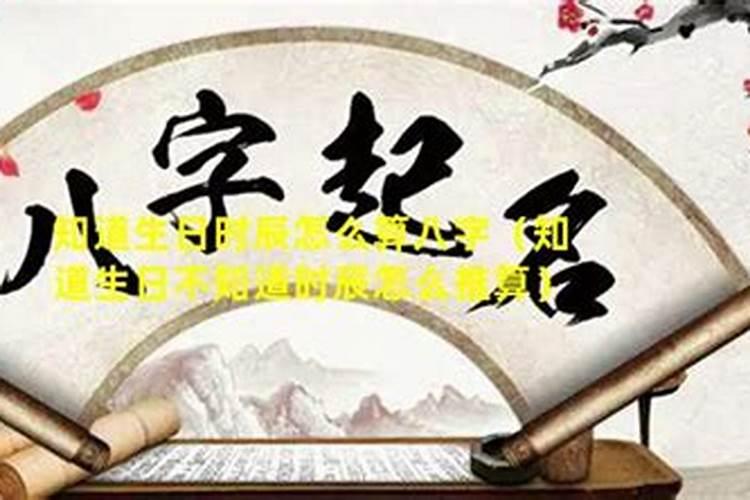 只知道对方生日怎么算八字合宫