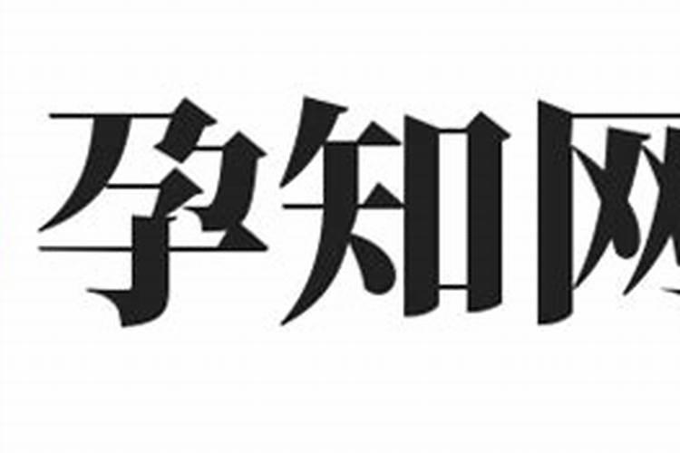 怎么判断八字软硬